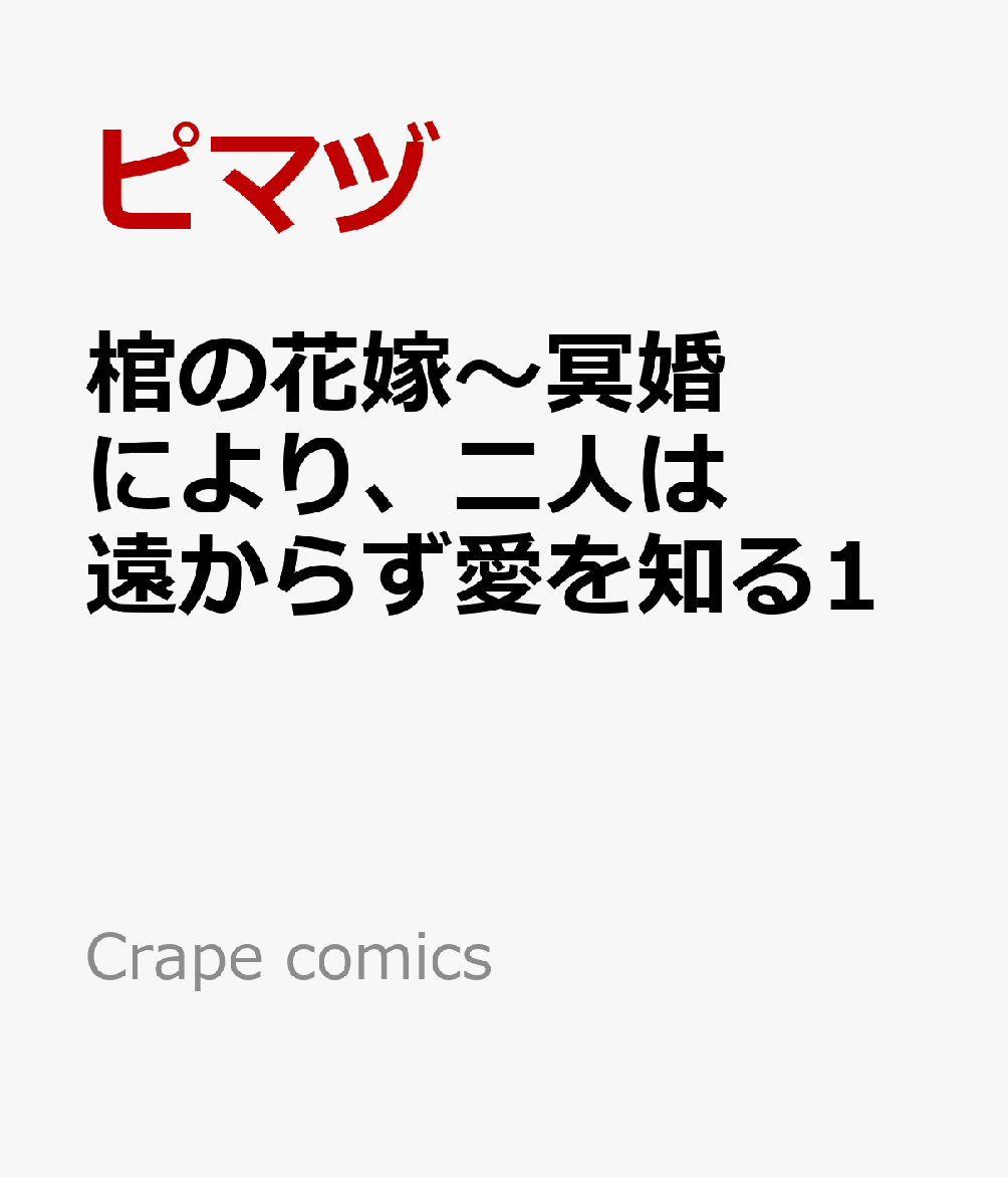 棺の花嫁〜冥婚により、二人は遠からず愛を知る1
