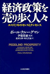 経済政策を売り歩く人々