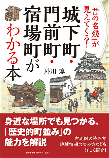 城下町・門前町・宿場町がわかる本 「昔の名残」が見えてくる！ [ 外川　淳 ]