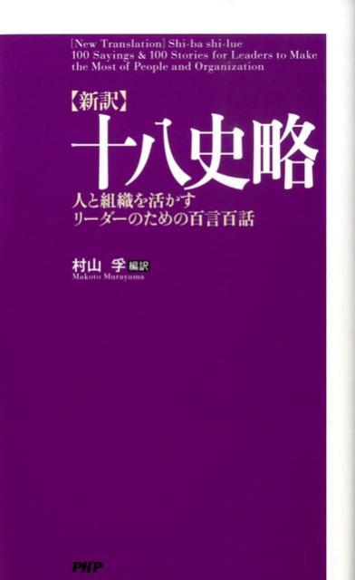 〈新訳〉十八史略