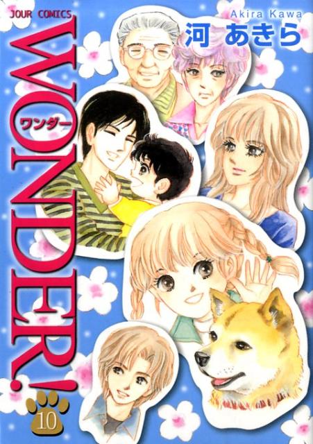 WONDER！（10）