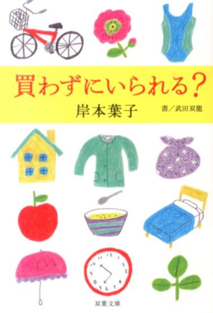 買わずにいられる？