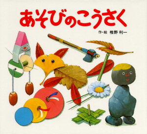 あそびのこうさく