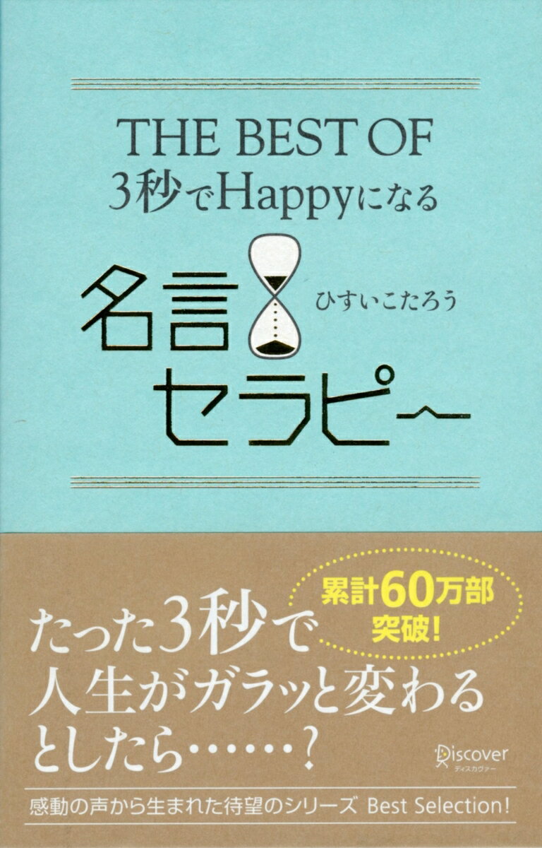 THE BEST OF 3秒でHappyになる名言セラピー (3秒でハッピーになる名言セラピーシリーズ)