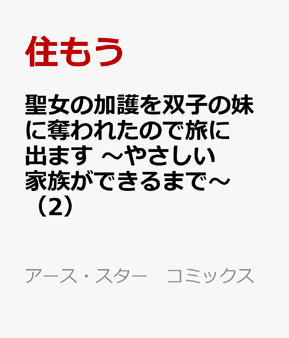 教会がマリーの保護に動いていることがわかり
これ以上は迷惑をかけられないと、
『黒龍』メンバーに別れを告げたマリー。

フェルネットにもらった魔道具でステータスを偽り、
魔法が使えない6歳児として教会生活を送ることに！

スパルタな教育係に早速任されたのは…
荒れ果てた裏庭と混沌極まる資料室の整理‼

「新しい日常が始まるんだ、俯いてなんていられない！」

どんな場所でも前向きで好奇心限界突破のマリーは
黒神官になっても全力前進で大活躍‼