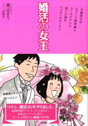 婚活の女王