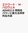 ADHD2.0 特性をパワーに変える科学的な方法 [ エドワード・M・ハロウェル ] ブランド登録なし