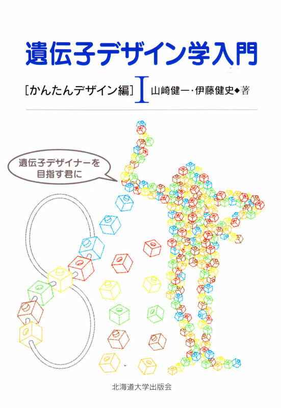 遺伝子デザイン学入門（1（かんたんデザイン編））