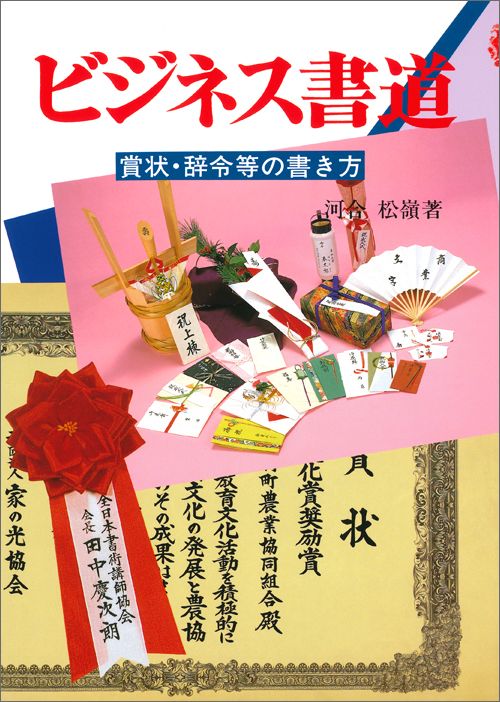 ビジネス書道 ／河合松嶺 （マール社）
