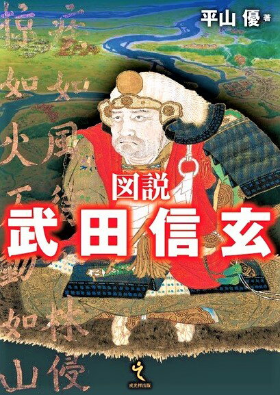 “戦国最強”の家臣団を率いた名将の激動の生涯。曲者揃いの国衆・大名との激戦、調略で勝ち、おびきだして殱滅！その戦いを最新研究を駆使して浮き彫りにする。