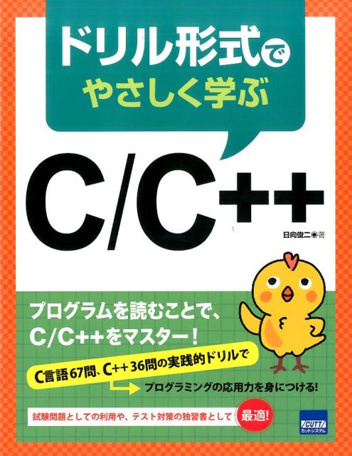 ドリル形式でやさしく学ぶC／C＋＋