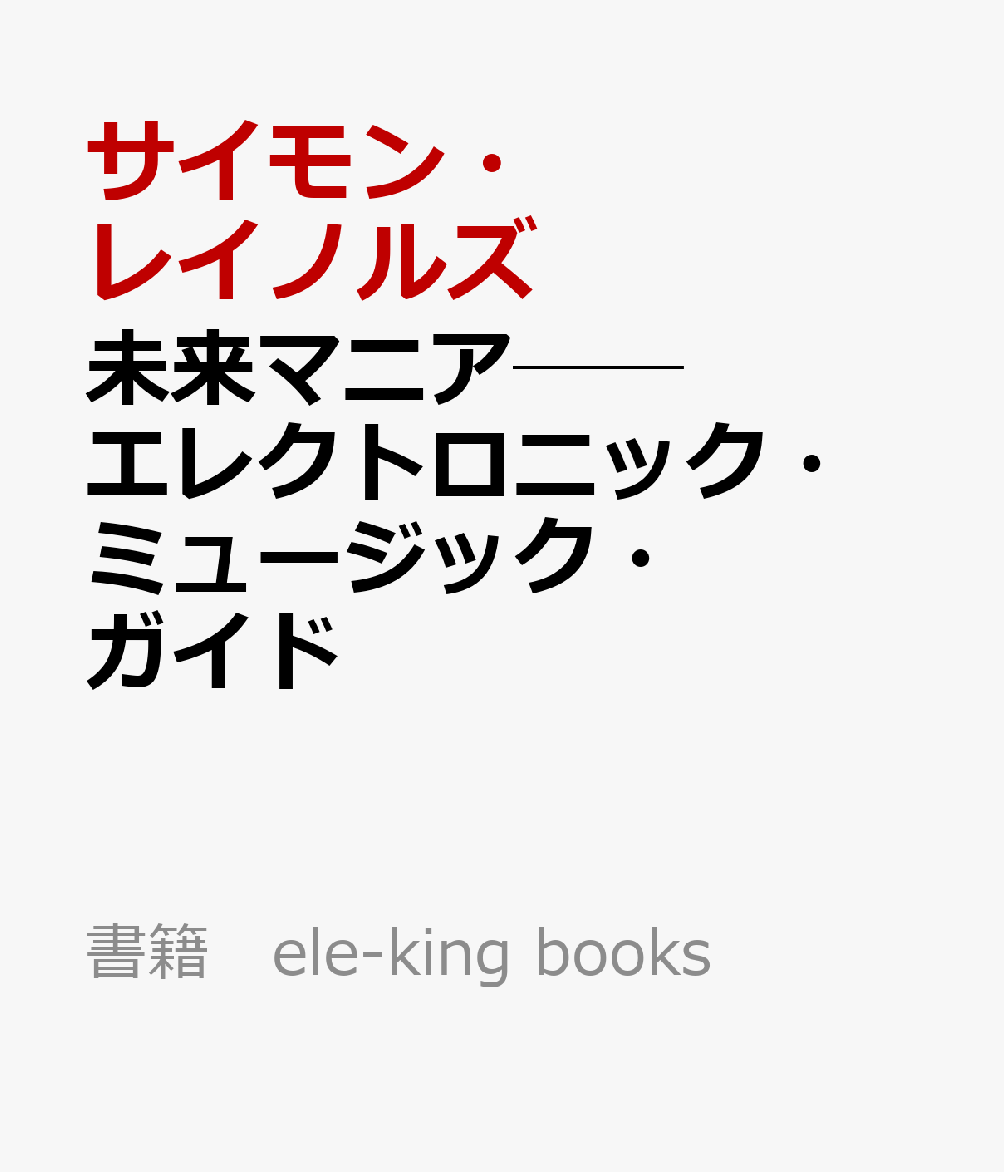 未来マニア──エレクトロニック・ミュージック・ガイド