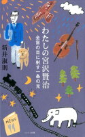 わたしの宮沢賢治全盲の目に射す一条の光