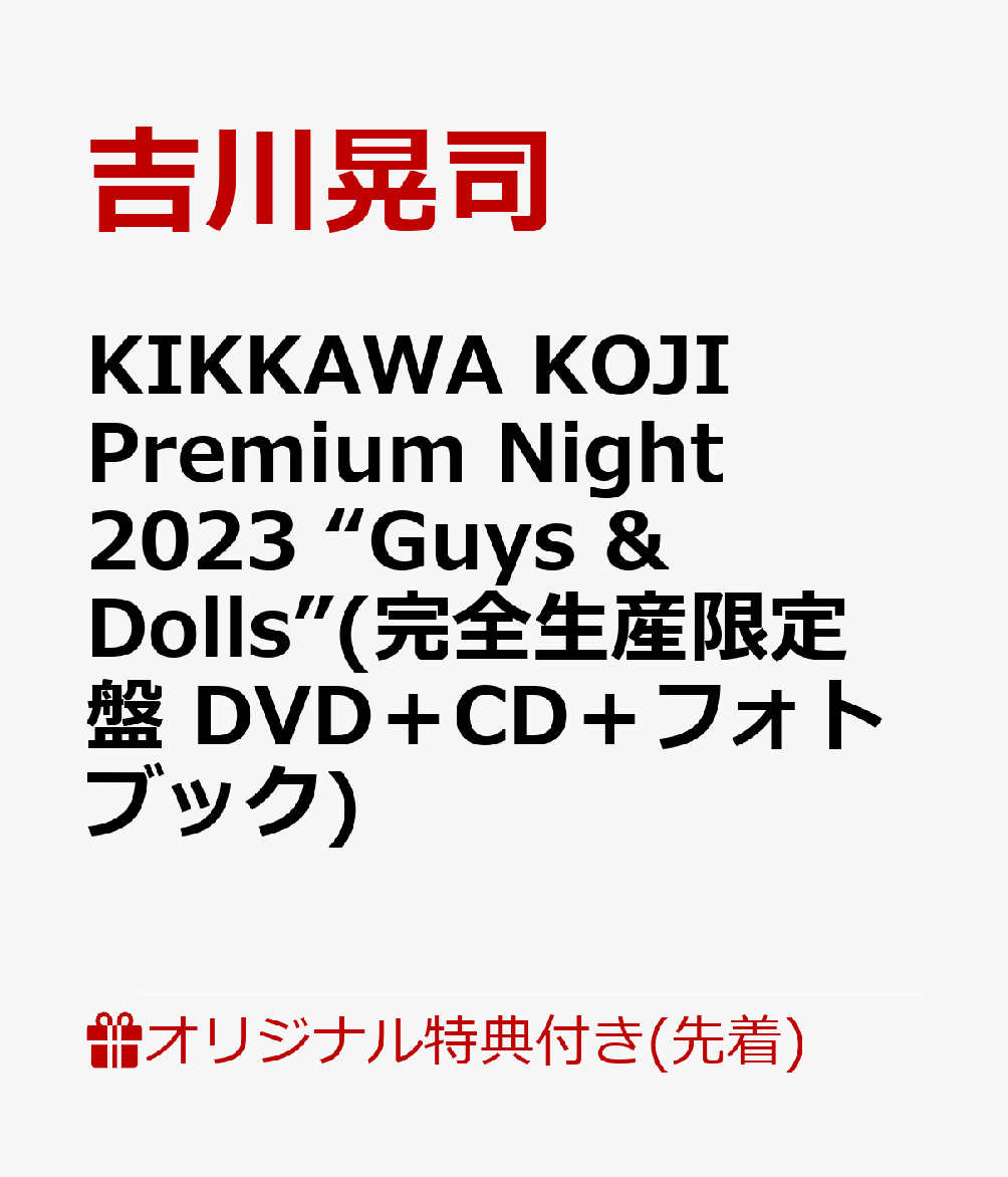 【楽天ブックス限定先着特典】KIKKAWA KOJI Premium Night 2023 “Guys & Dolls”(完全生産限定盤 DVD＋CD＋フォトブック)(クリアポーチ)..