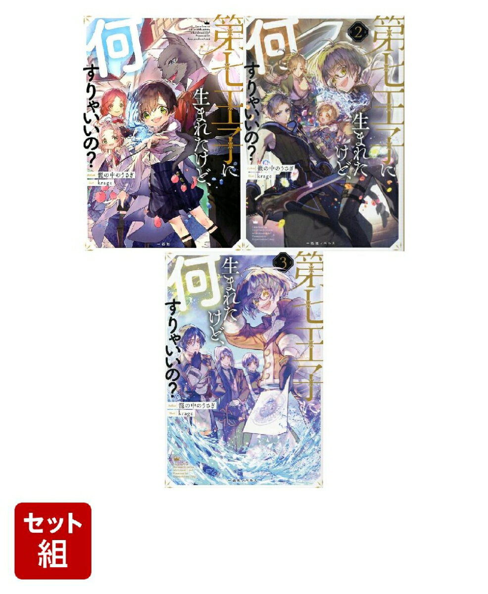 第七王子に生まれたけど、何すりゃいいの？ 1〜3巻セット