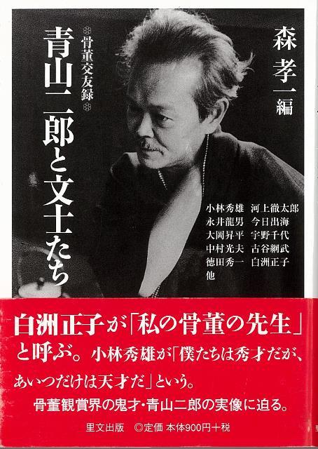 【バーゲン本】青山二郎と文士たち　骨董交友録ー文庫
