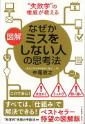 【バーゲン本】図解なぜかミスをしない人の思考法