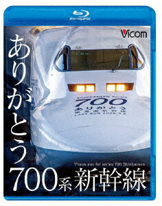 ありがとう700系新幹線【Blu-ray】