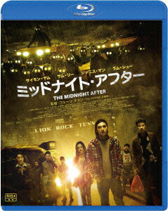 ミッドナイト・アフター【Blu-ray】