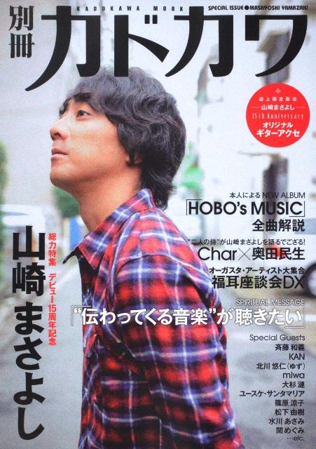 別冊カドカワ　総力特集　山崎まさよし 別冊カドカワ （カドカワムック）