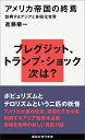 アメリカ帝国の終焉　勃興するアジアと多極化世界 （講談社現代新書） 