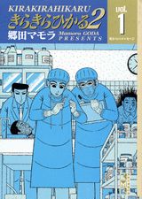 きらきらひかる（2　第1巻）