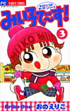 みい子で〜す!(3)