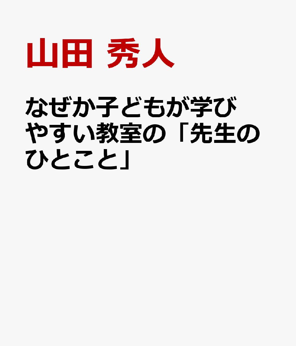 なぜか子どもが学びやすい教室の「先生のひとこと」