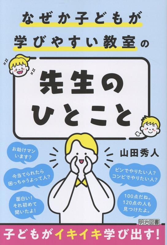 「あの先生のクラスでは、子どもが生き生きしているな」-そう感じる教室には、「子どもの学びやすさ」を自然とつくっている【先生のひとこと】があります。そんなとっておきの「ひとこと」の例を、子どもの見取り、ねらい等の「言葉の裏側」とともにたっぷり紹介！