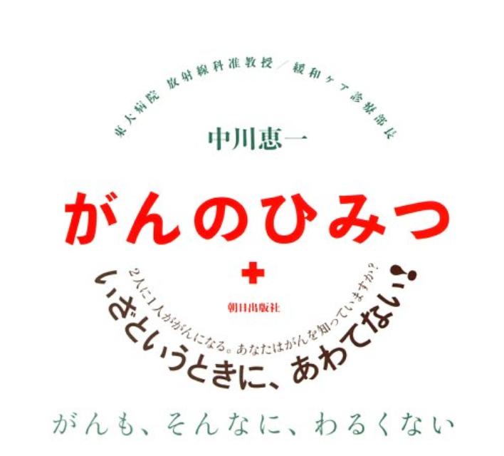 がんのひみつ