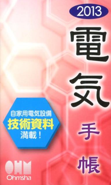 電気手帳（2013年版）