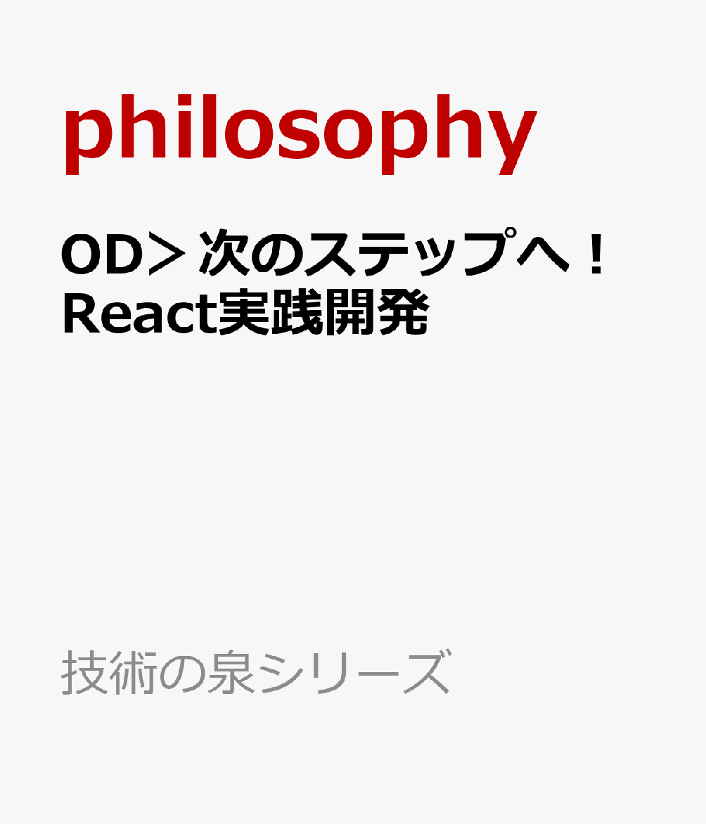OD＞次のステップへ！React実践開発