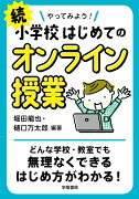 続　やってみよう！小学校はじめてのオンライン授業