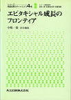 エピタキシャル成長のフロンティア （シリーズ　結晶成長のダイナミクス） [ 中嶋　一雄 ]