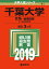 千葉大学(文系ー後期日程)(2019) 2,138円