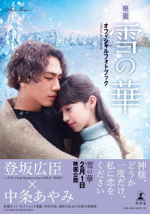 映画雪の華オフィシャルフォトブック [ 映画「雪の華」製作委員会 ]