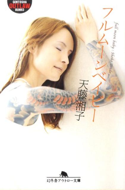 フルムーンベイビー