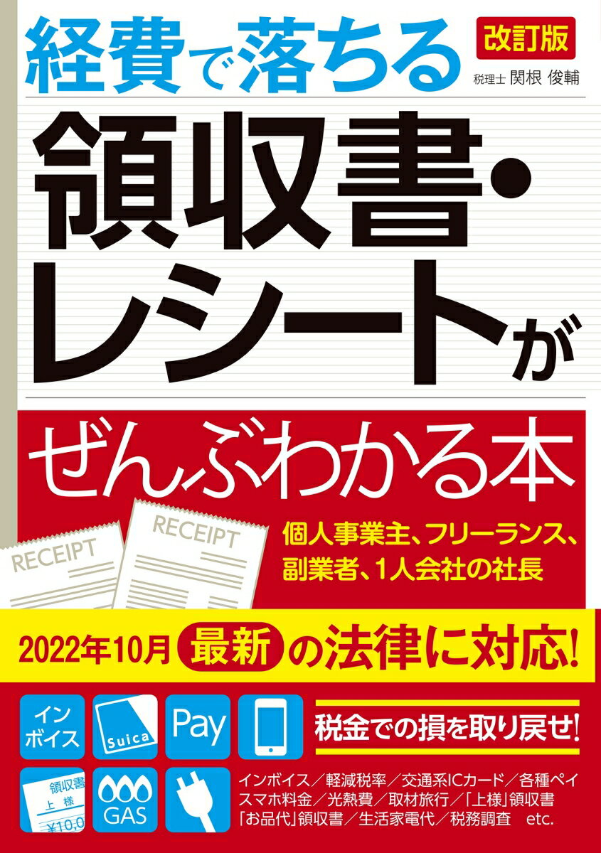 払わなくていい税金を増やさない！個人事業主・フリーランス・副業者・１人会社の社長が経費を落とすときのコツと注意点がわかる！