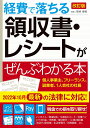 改訂版 経費で落ちる領収書・レシートがぜんぶわかる本 [ 関