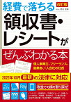 改訂版 経費で落ちる領収書・レシートがぜんぶわかる本 [ 関根　俊輔 ]