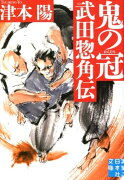 鬼の冠武田惣角伝