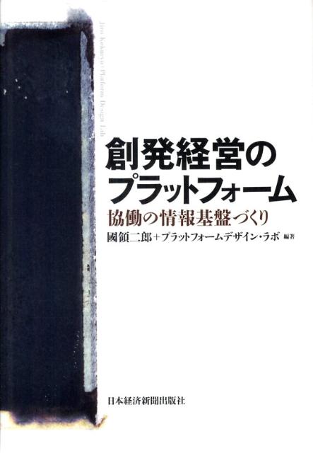 創発経営のプラットフォーム