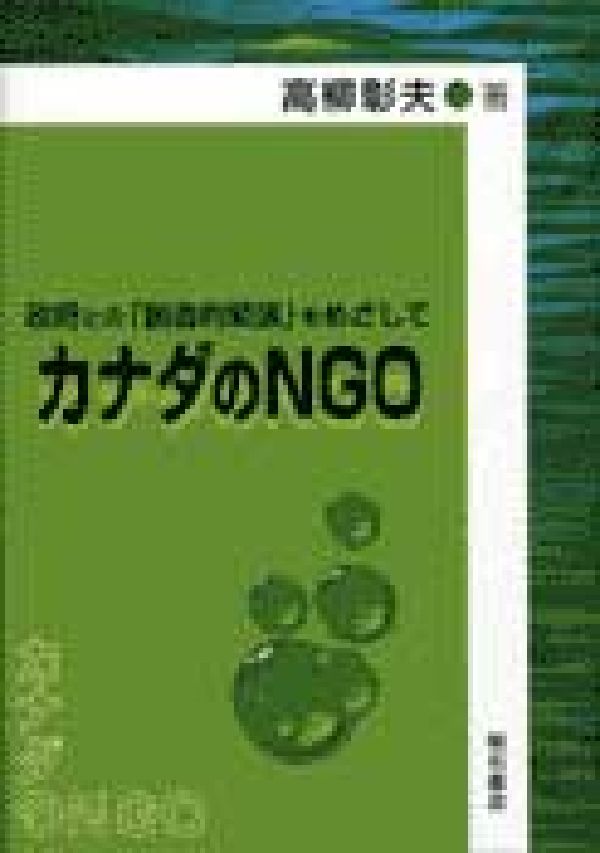 カナダのNGO 政府との「創造的緊張」をめざして [ 高柳彰夫 ]