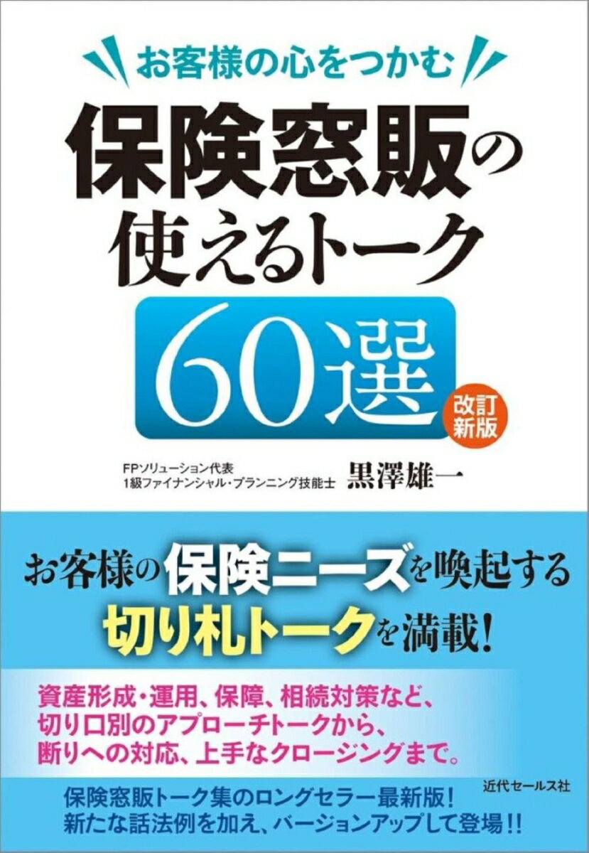 改訂新版 お客様の心をつかむ　保険窓販の使えるトーク60選 [ 黒澤 雄一 ]