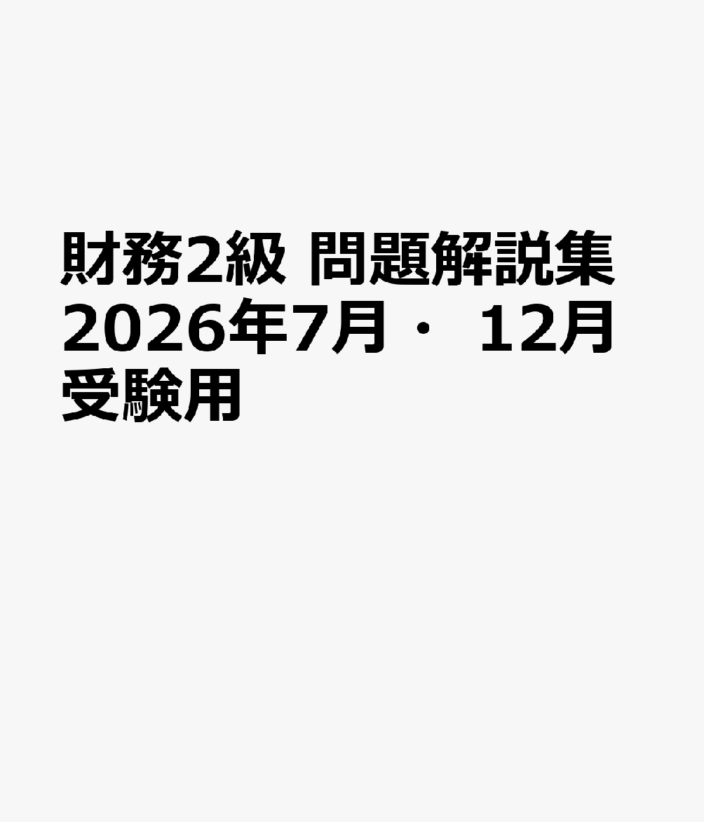 財務2級 問題解説集2026年7月・12月受験用