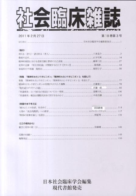 社会臨床雑誌（第18巻第3号（2011年2月）