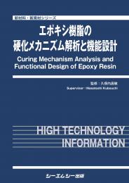 エポキシ樹脂の硬化メカニズム解析と機能設計 （新材料・新素材） [ 久保内昌敏 ]