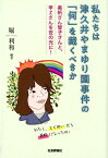 私たちは津久井やまゆり園事件の「何」を裁くべきか 美帆さん智子さんと甲Zさんを世の光に！ [ 堀利和 ]