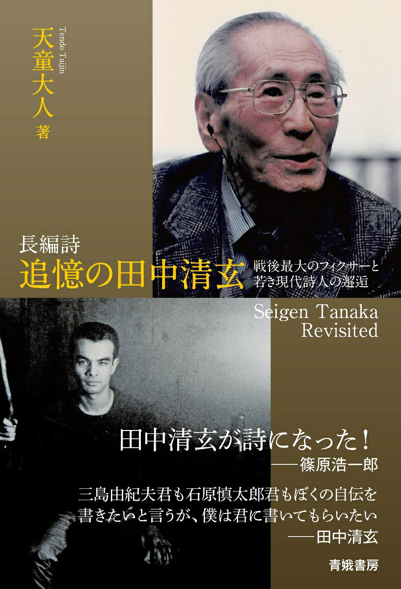 長編詩　追憶の田中清玄 戦後最大のフィクサーと若き現代詩人の邂逅　Seigen Tanaka Revisited 