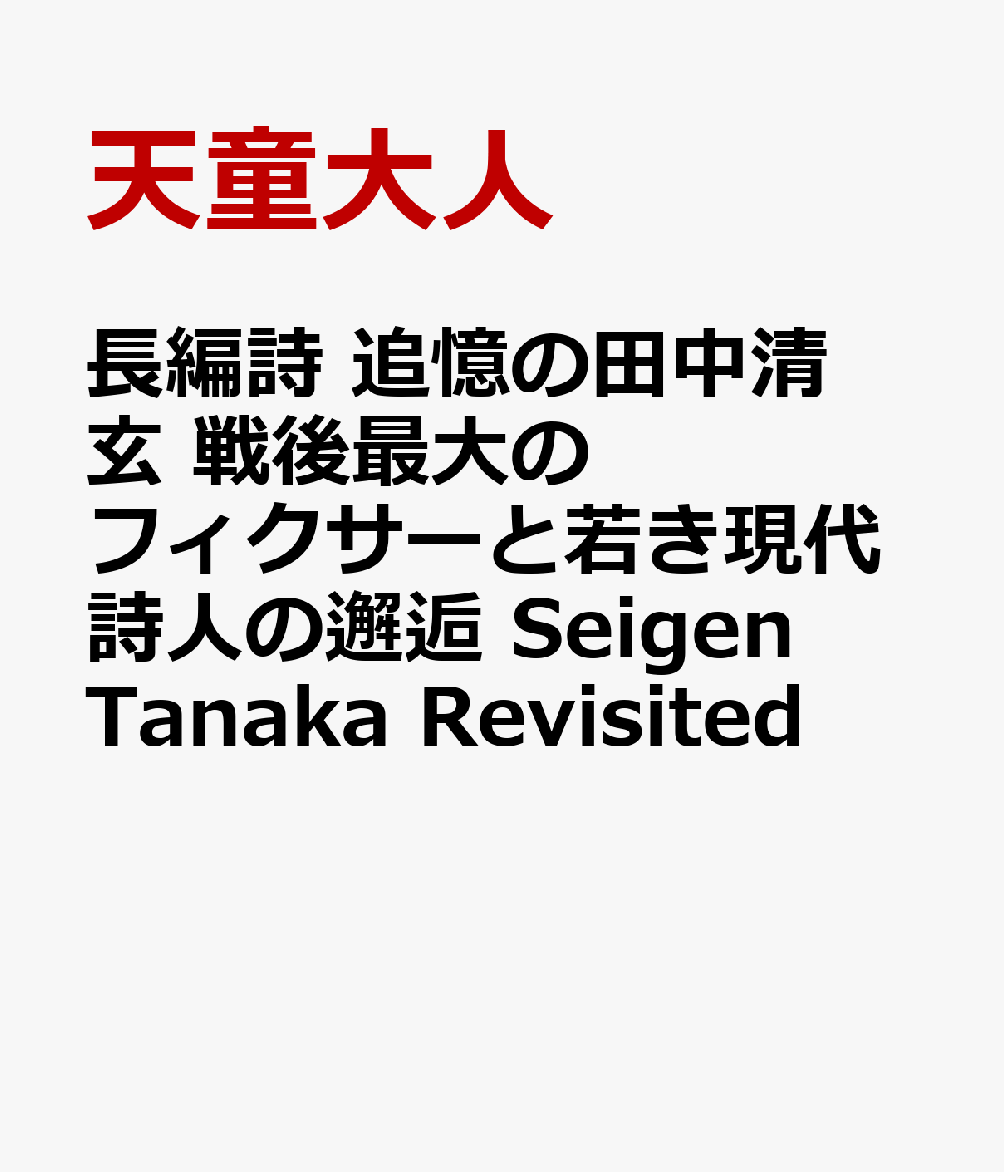 長編詩 追憶の田中清玄 戦後最大のフィクサーと若き現代詩人の邂逅 Seigen Tanaka Revisited